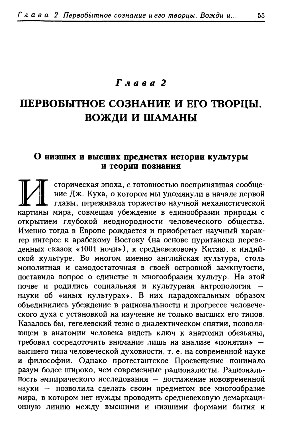 Глава 2. Первобытное сознание и его творцы. Вожди и шаманы