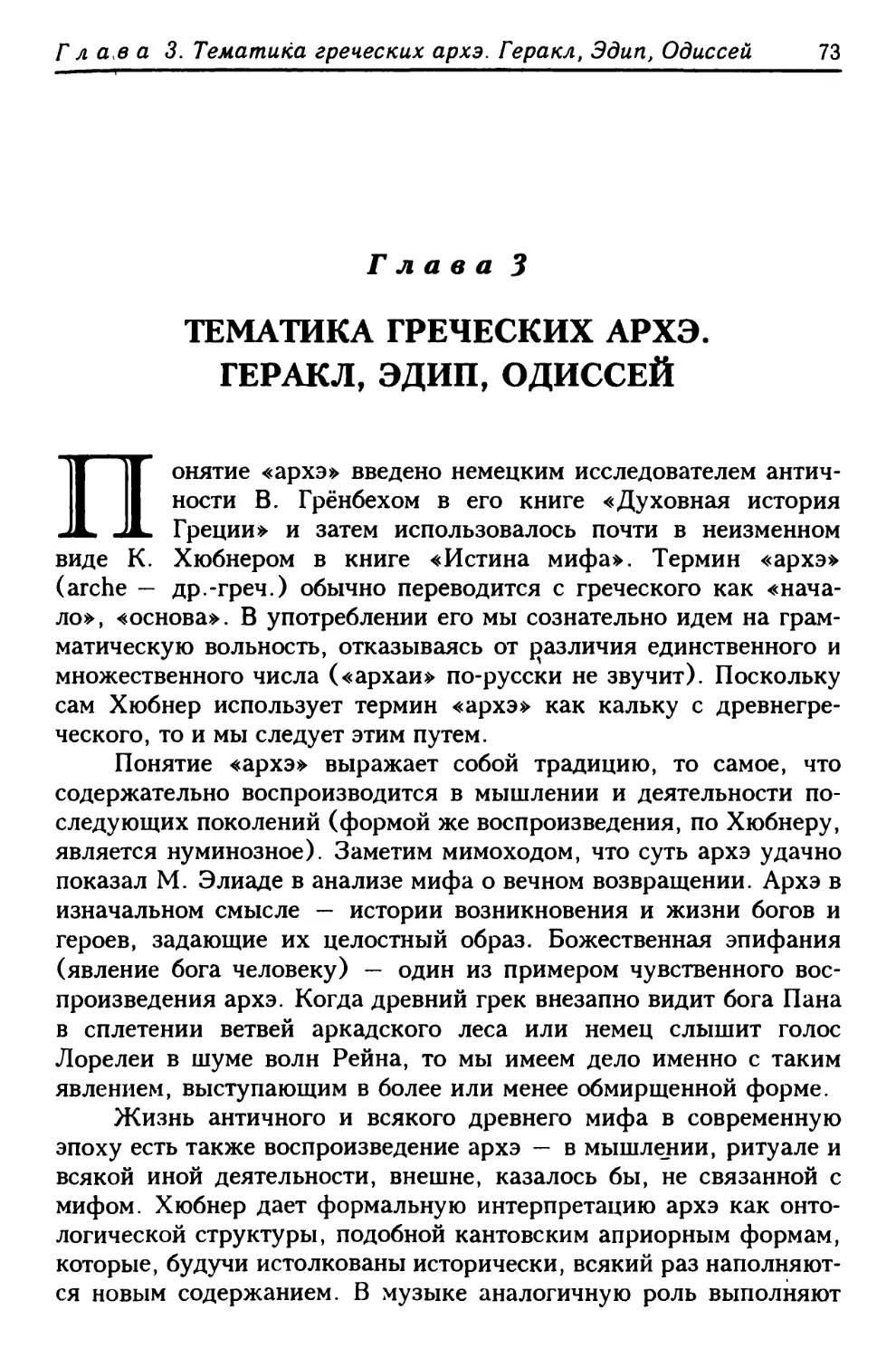 Глава 3. Тематика греческих архэ. Геракл, Эдип, Одиссей