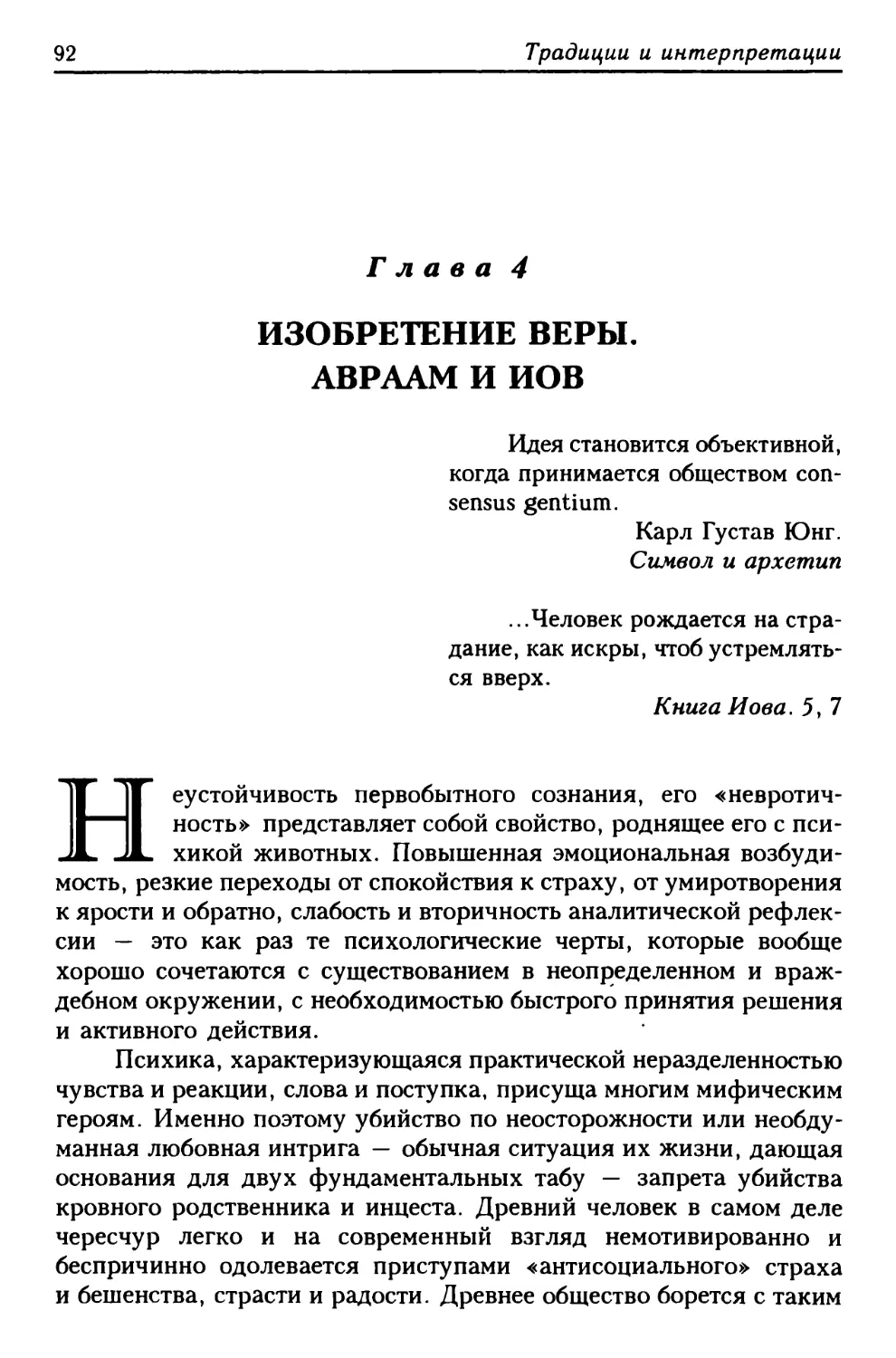 Глава 4. Изобретение веры. Авраам и Иов