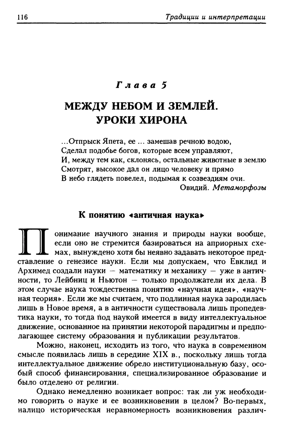 Глава 5. Между Небом и Землей. Уроки Хирона