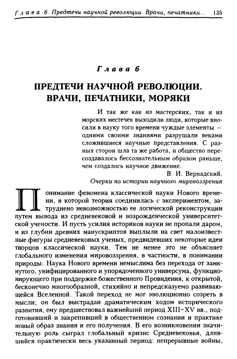 Глава 6. Предтечи научной революции. Врачи, печатники, моряки