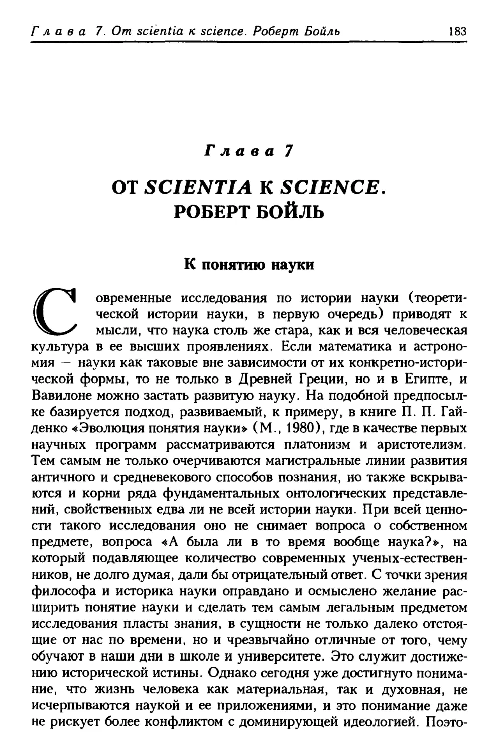 Глава 7. От scientia к science. Роберт Бойль