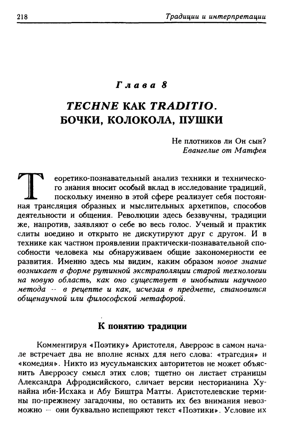 Глава 8. Techne как traditio. Бочки, колокола, пушки