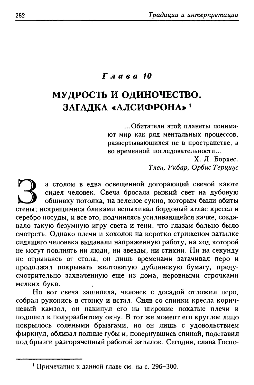 Глава 10. Мудрость и одиночество. Загадка «Алсифрона»