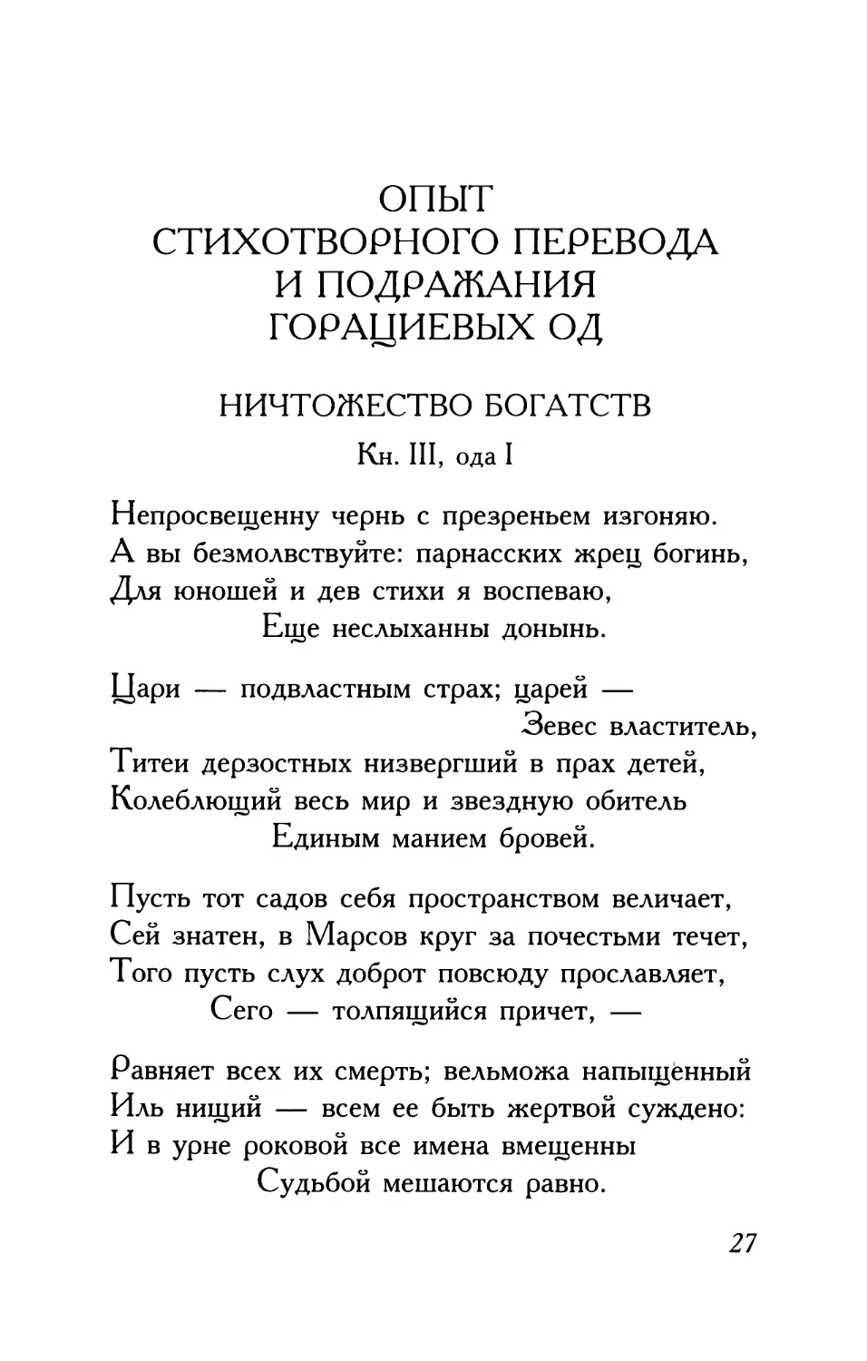 Опыт стихотворного перевода и подражания Горациевых од