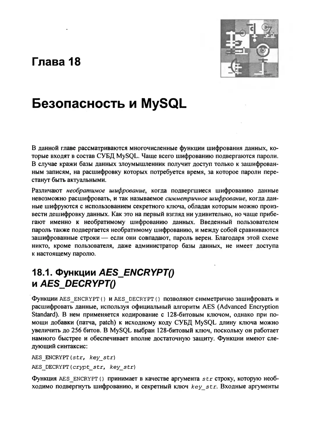 Глава 18. Безопасность и MySQL
