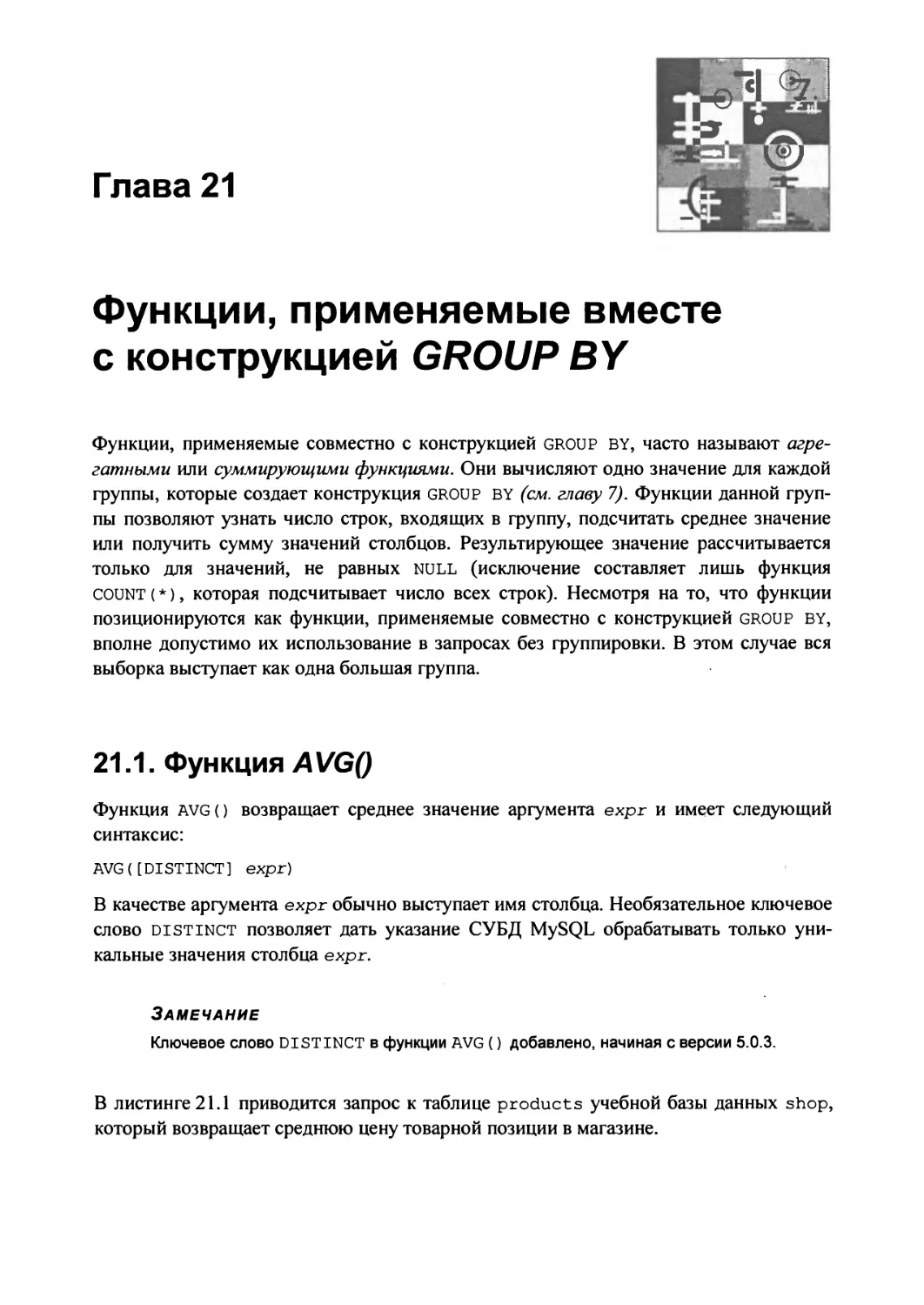 Глава 21. Функции, применяемые вместе с конструкцией GROUP BY