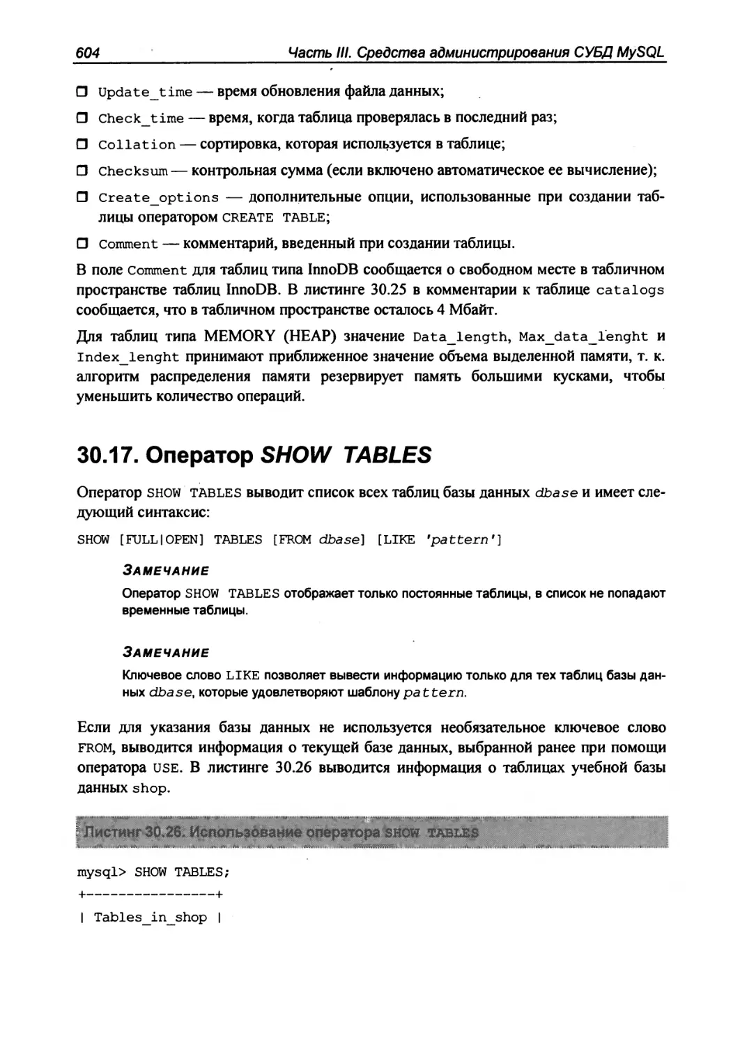 30.17. Оператор SHOW TABLES