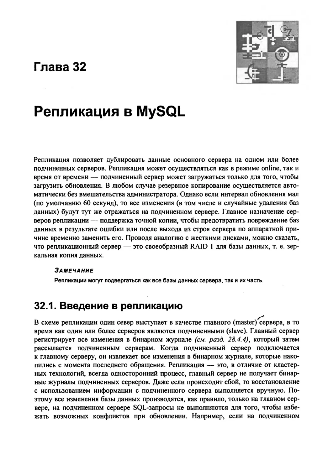 Глава 32. Репликация в MySQL