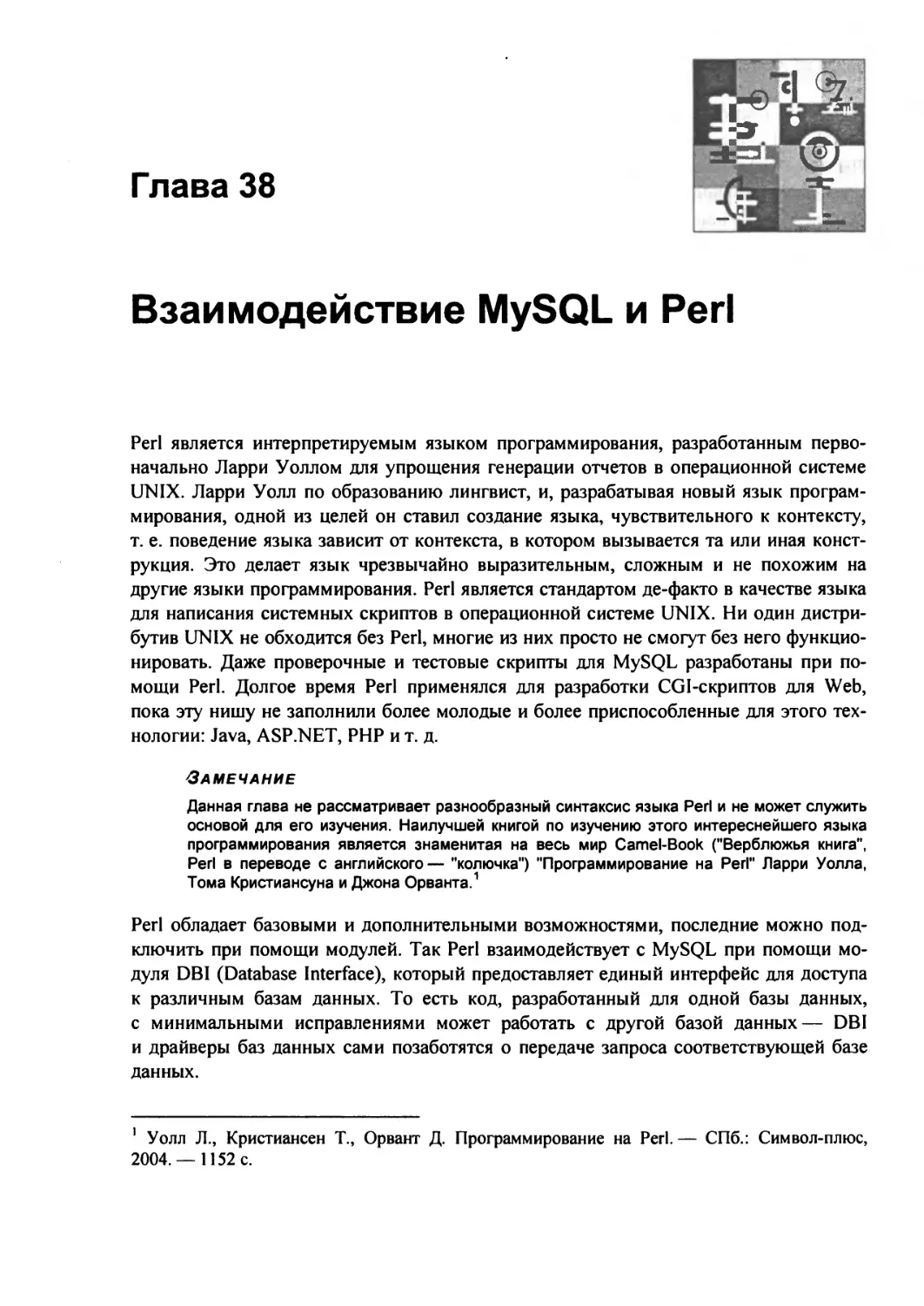 Глава 38. Взаимодействие MySQL и Perl
