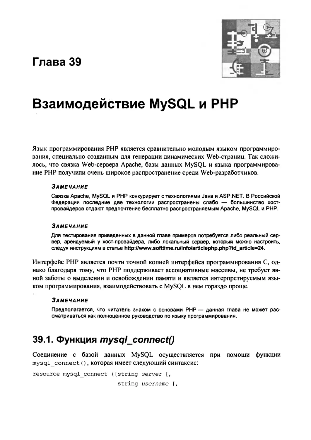 Глава 39. Взаимодействие MySQL и PHP