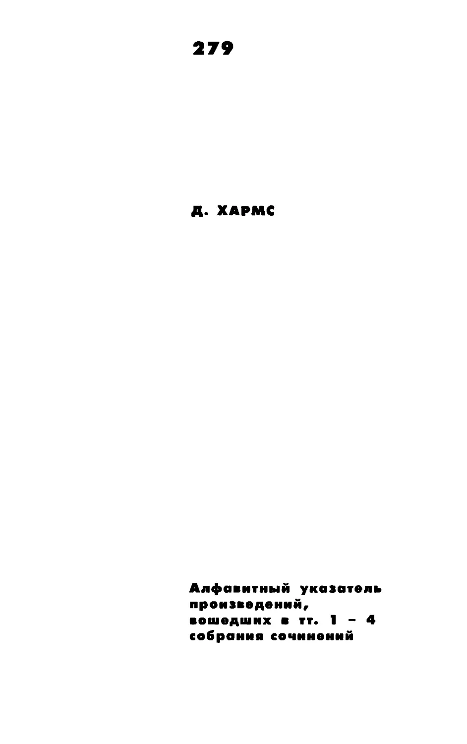 Алфавитный указатель произведений, вошедших в тт. 1 - 4  собрания сочинений.