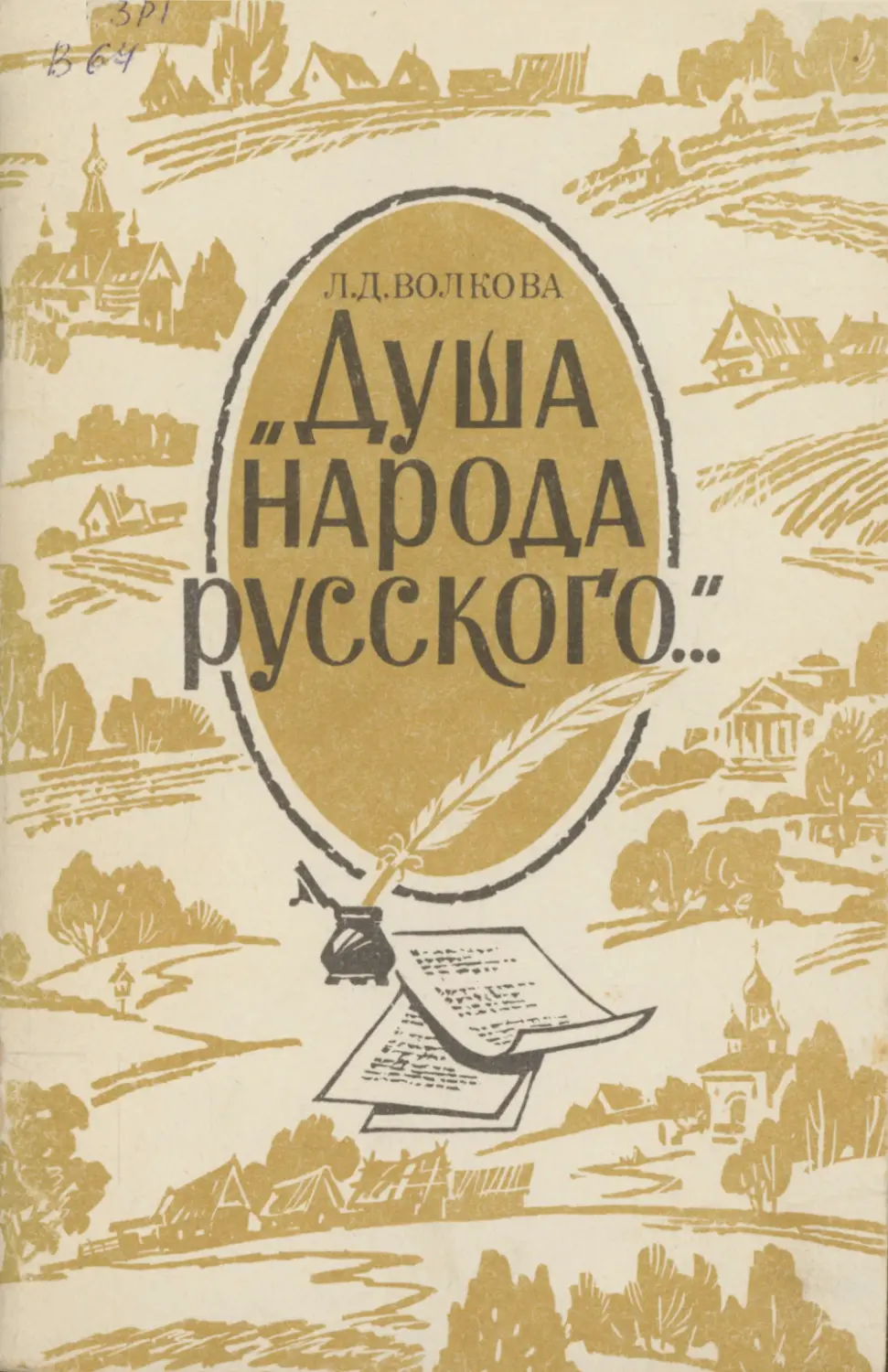 Читать л л волкова. Русская душа книга. Душа народа. Народ и книга. Книга душа.