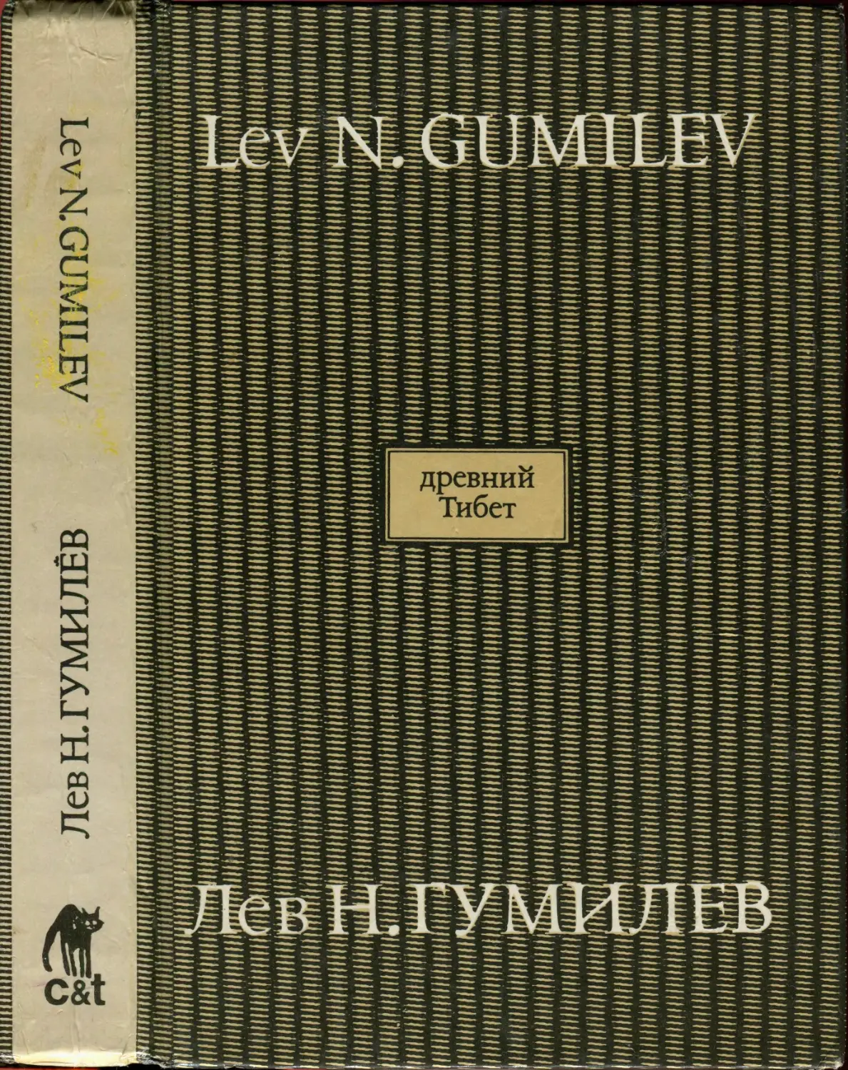 Древние тюрки Лев Гумилёв книга