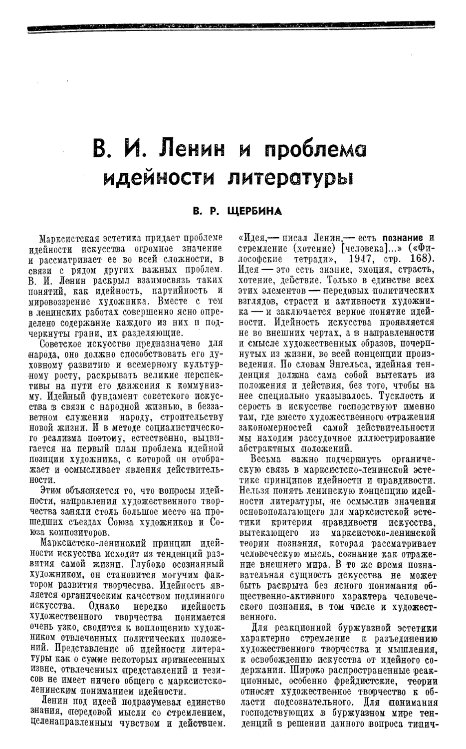 В. Р. Щербина — В. И. Ленин и проблема идейности литературы