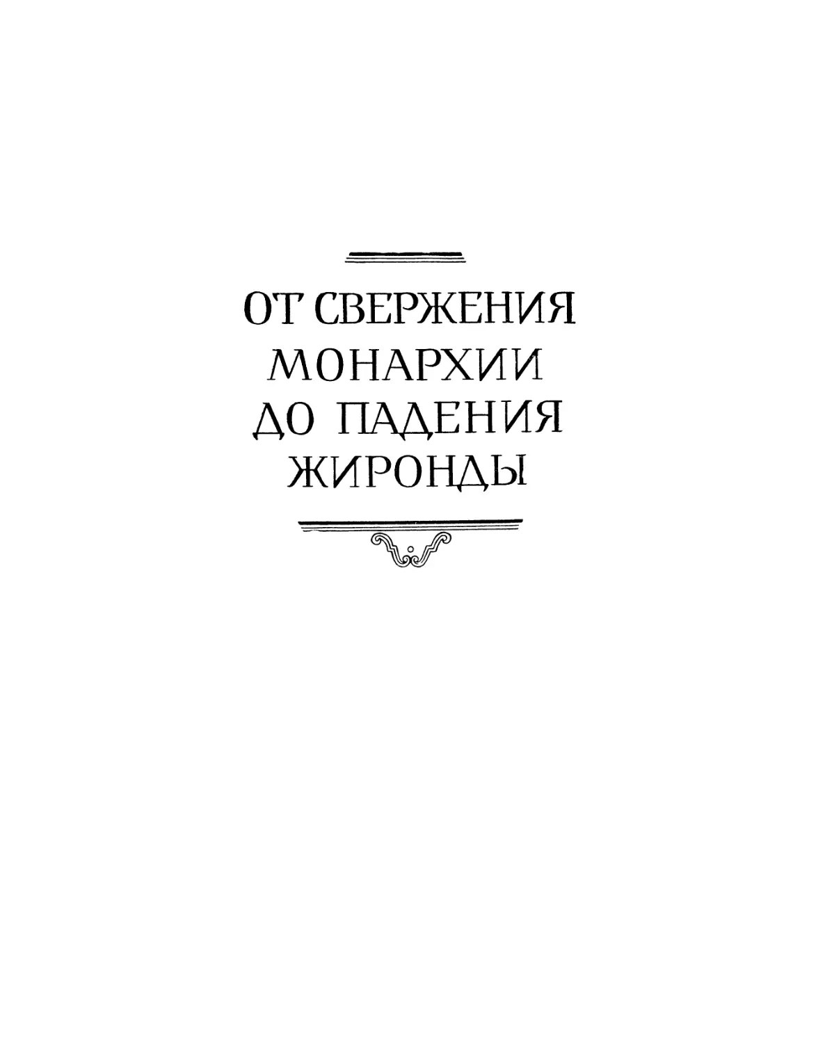 ОТ СВЕРЖЕНИЯ МОНАРХИИ ДО ПАДЕНИЯ ЖИРОНДЫ