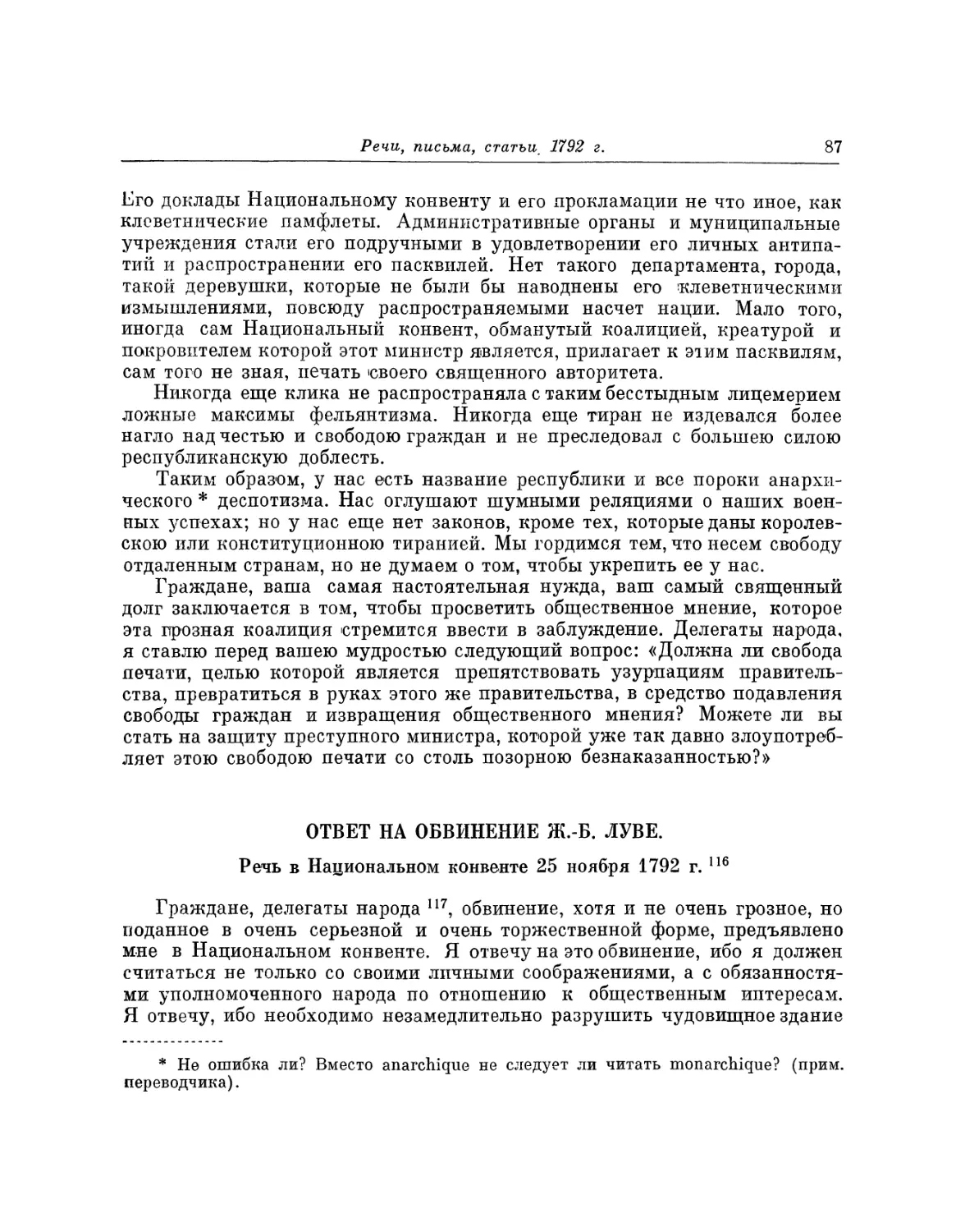 Ответ на обвинения Ж.-Б. Луве. Речь 25 ноября 1792 г.