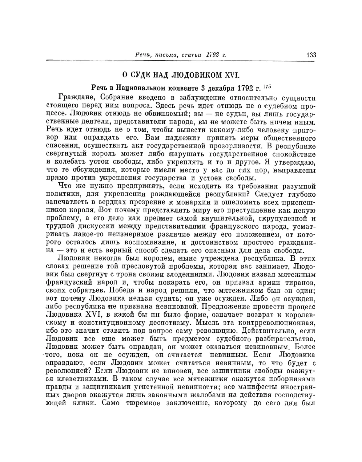 О суде над Людовиком XVI. Речь 3 декабря 1792 г.