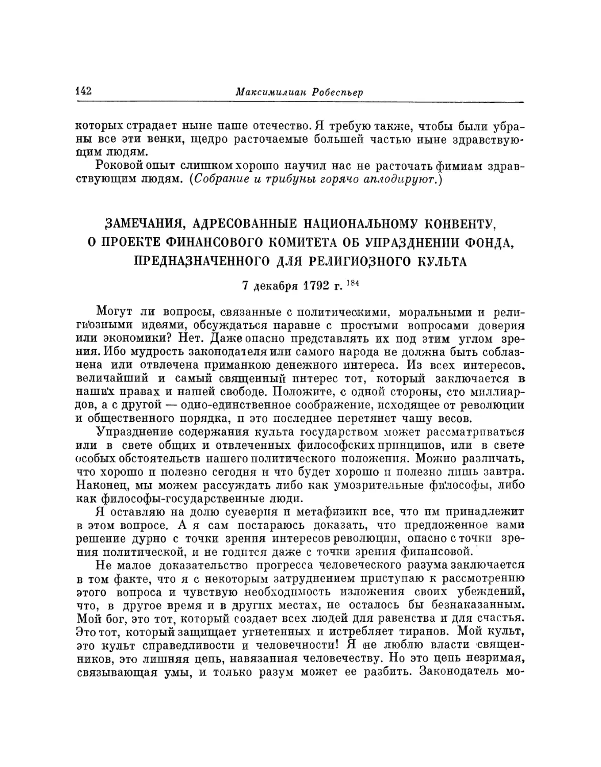 Замечания, адресованные Национальному конвенту, о проекте Финансового комитета об упразднении фонда, предназначенного для религиозного культа. 7 декабря 1792 г.