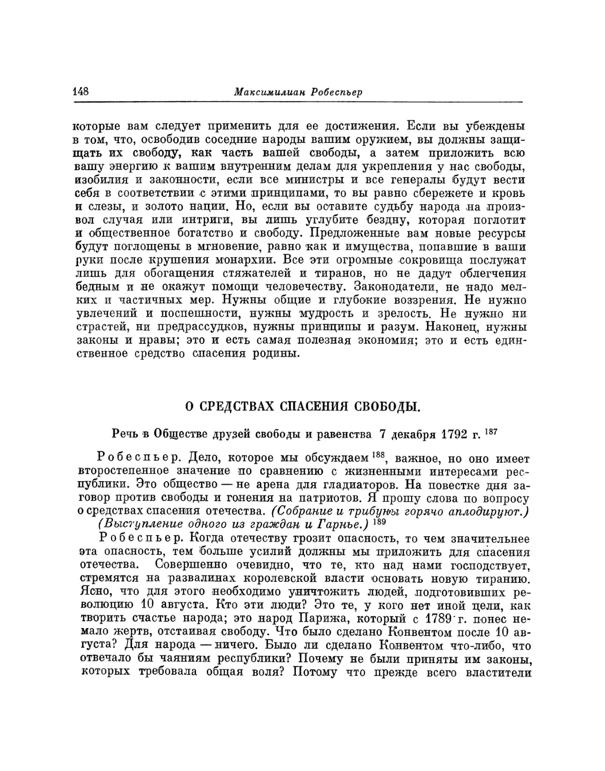 О средствах спасения свободы. Речь 7 декабря 1792 г.