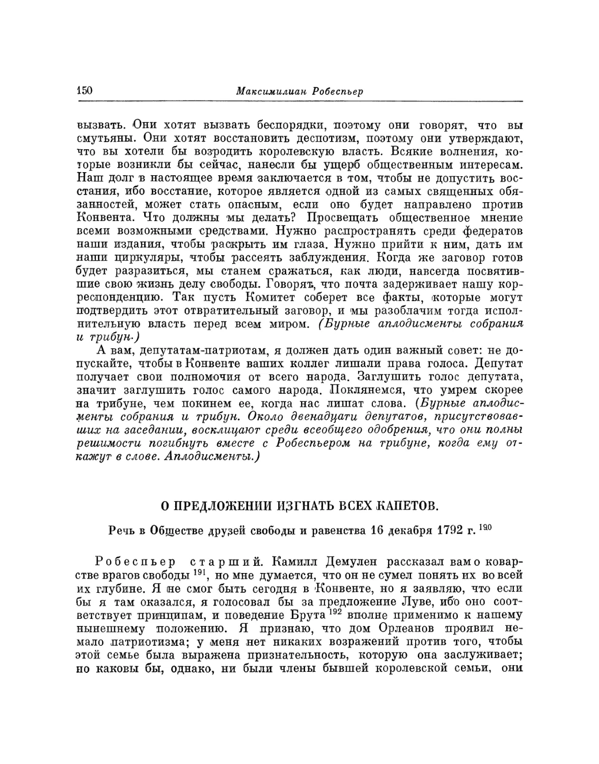 О предложении изгнать всех Капетов. Речь 16 декабря 1792 г.