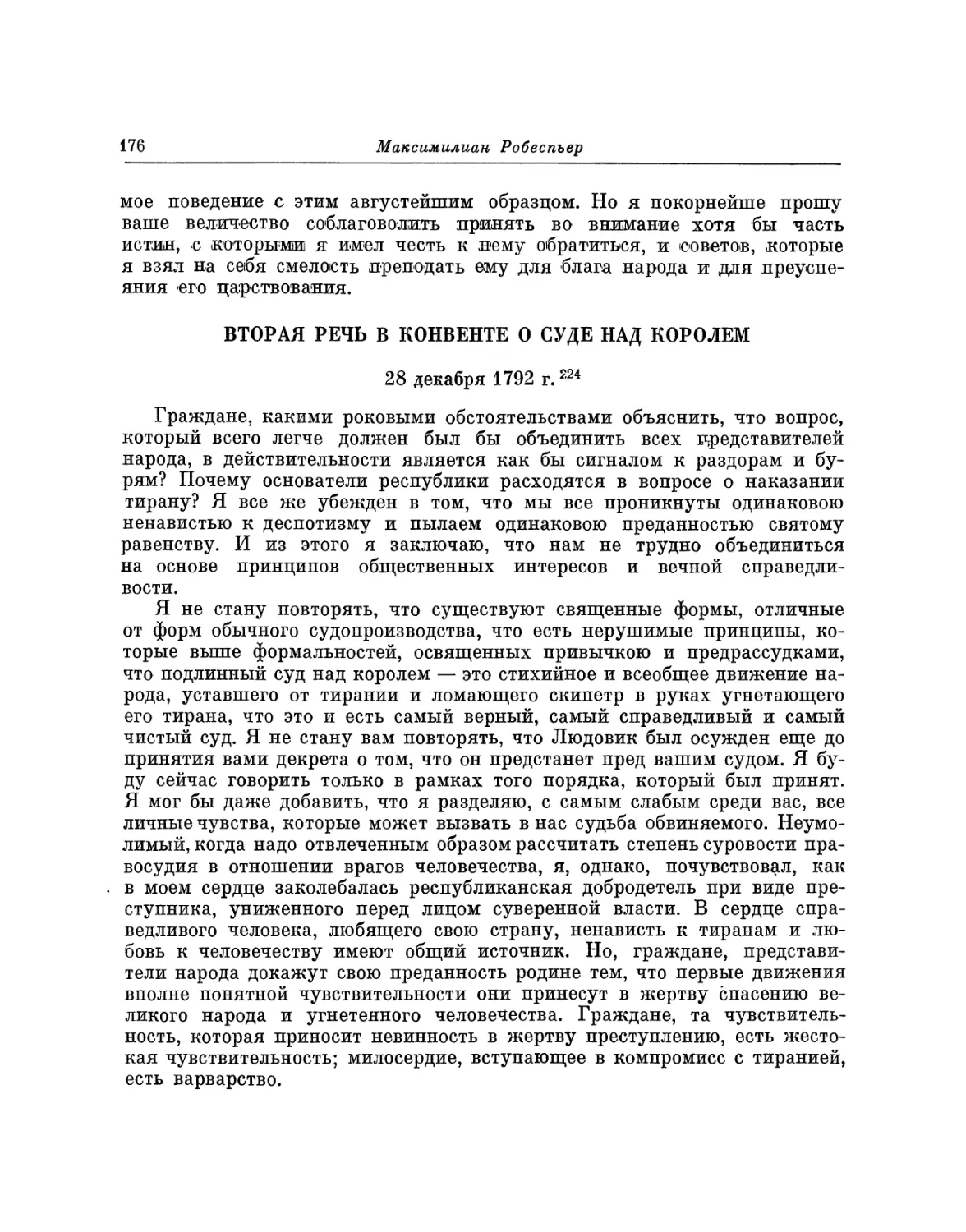 Вторая речь в Конвенте о суде над королем 28 декабря 1792 г.