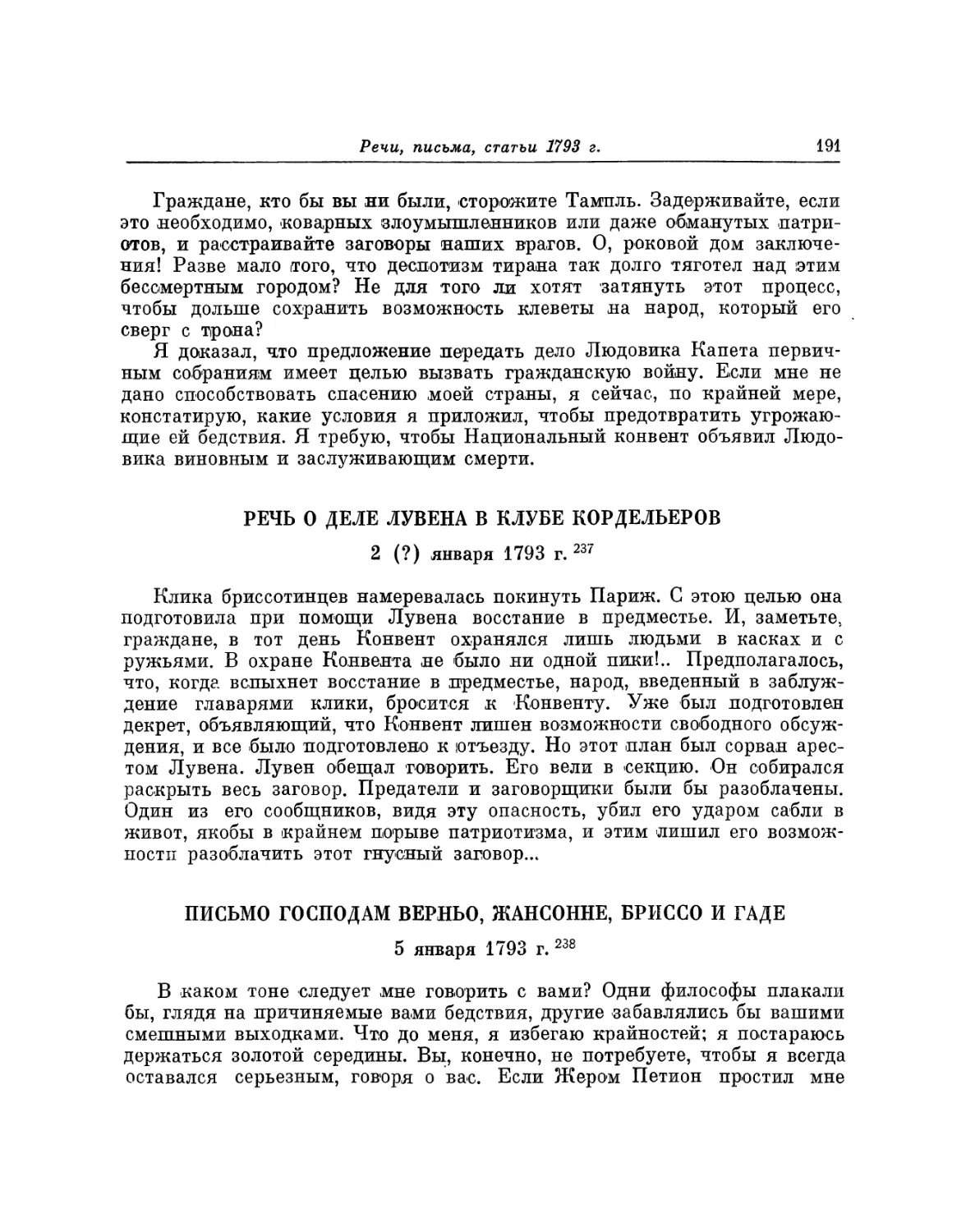 Письмо господам Верньо, Жансонне, Бриссо и Гаде от 5 января 1793 г.