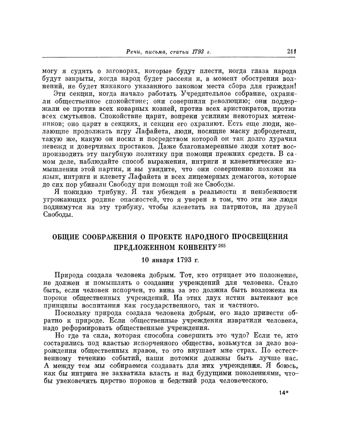 Общие соображения о проекте народного просвещения, предложенном Конвенту 10 января 1793 г.