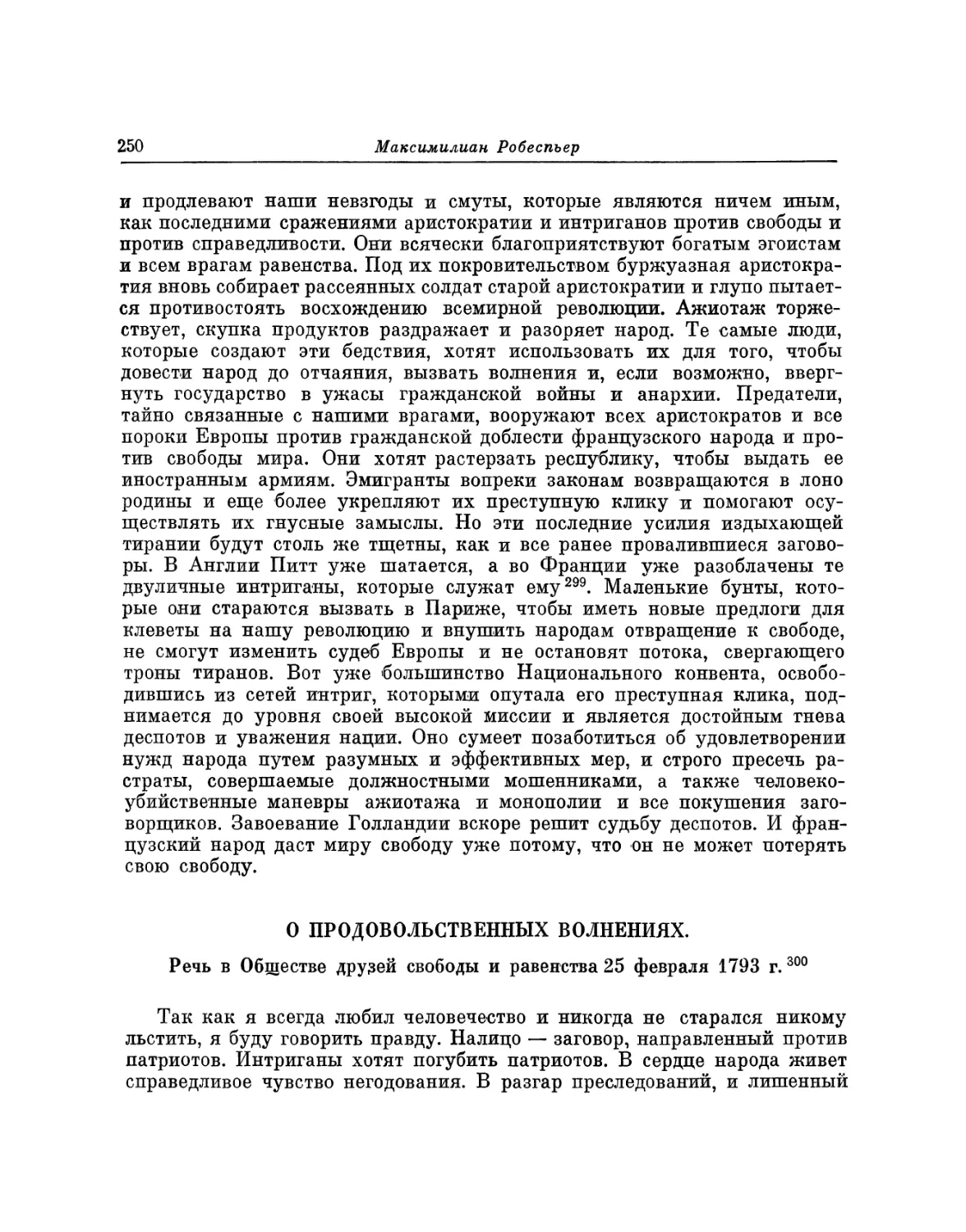 О продовольственных волнениях. Речь 25 февраля 1793 г.