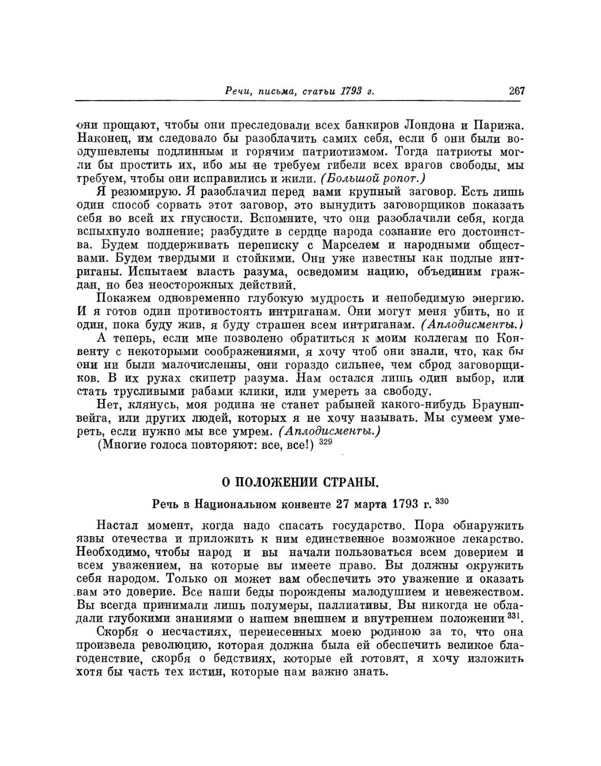 О положении страны. Речь 27 марта 1793 г.