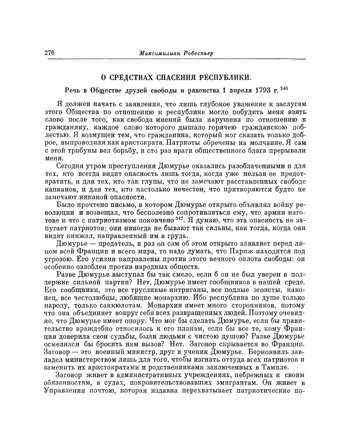 О средствах спасения Республики. Речь 1 апреля 1793 г.