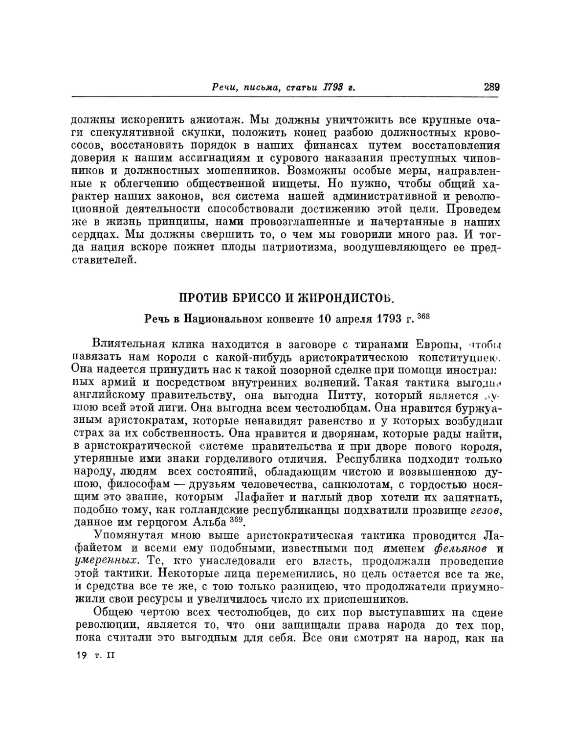 Против Бриссо и жирондистов. Речь 10 апреля 1793 г.