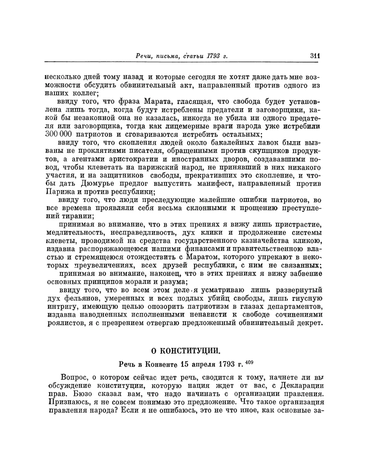 О конституции. Речь 15 апреля 1793 г.