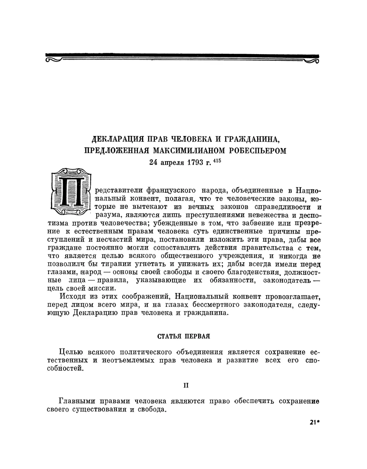 Декларация прав человека и гражданина, предложенная Максимилианом Робеспьером 24 апреля 1793 г.