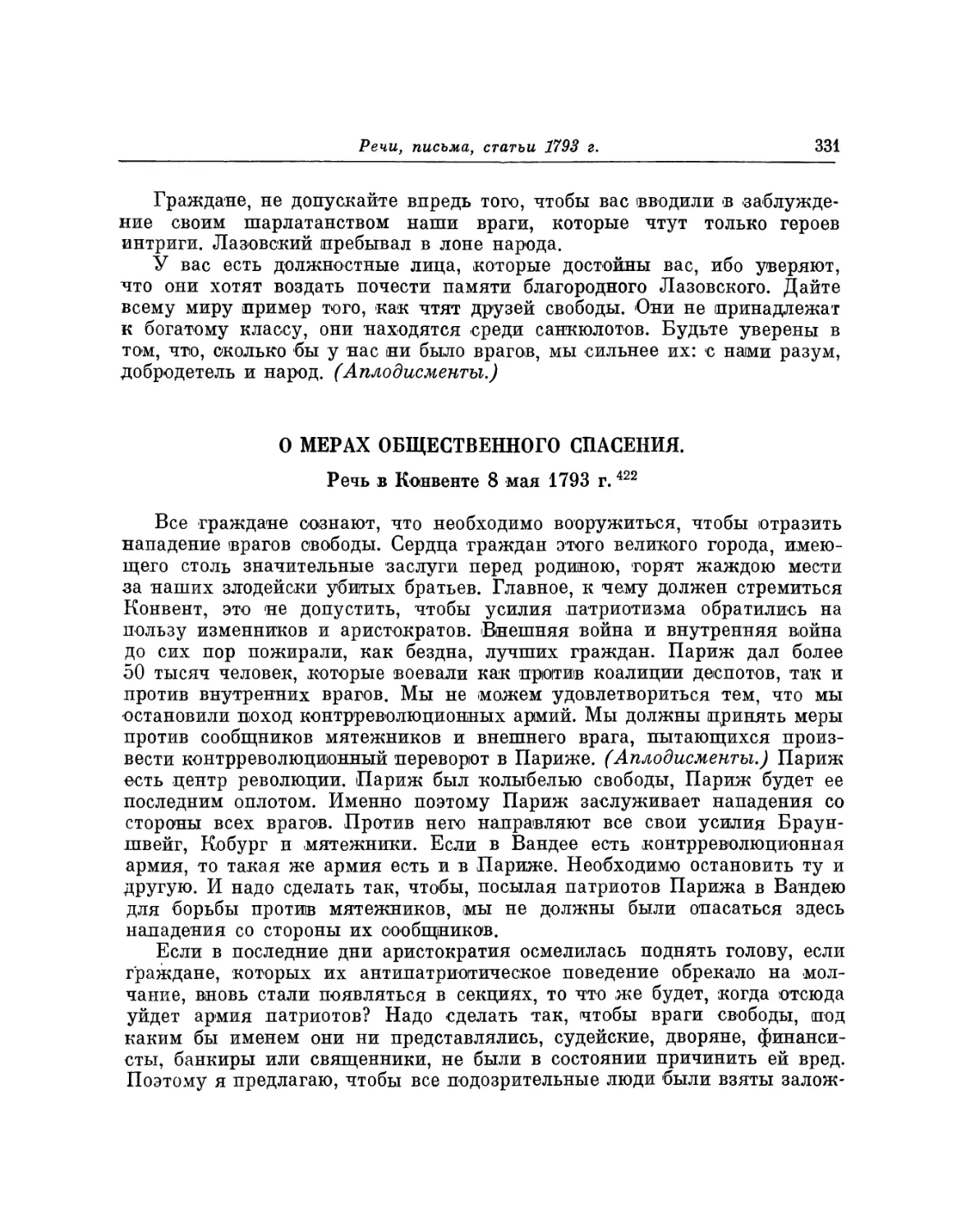 О мерах общественного спасения. Речь в Конвенте 8 мая 1793 г.