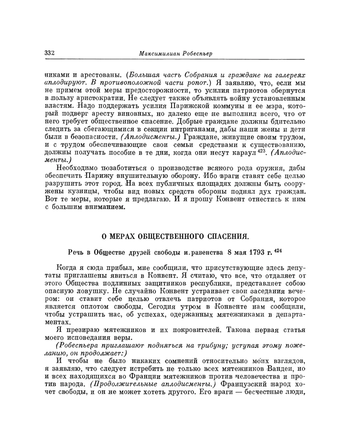 О мерах общественного спасения. Речь в Обществе друзей свободы и равенства 8 мая 1793 г.