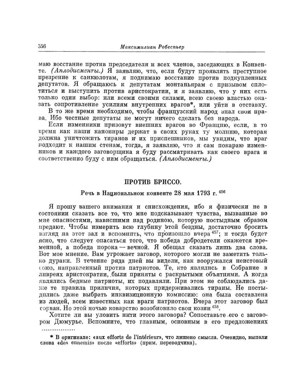 Против Бриссо. Речь 28 мая 1793 г.