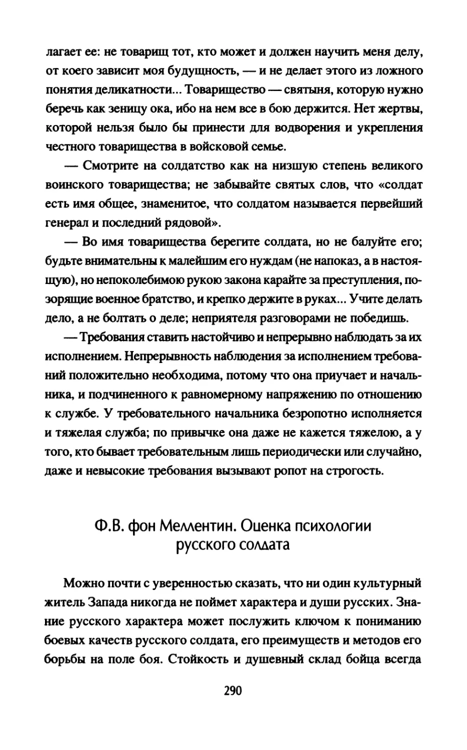 Ф.В. фон Меллентин. Оценка психологии русского солдата