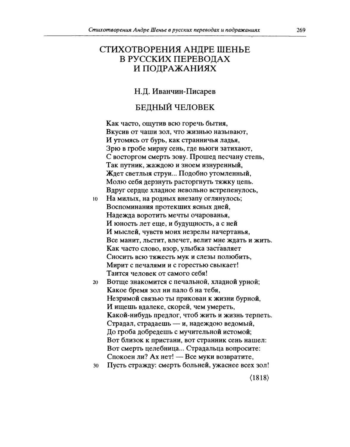 Стихотворения Андре Шенье в русских переводах и подражаниях