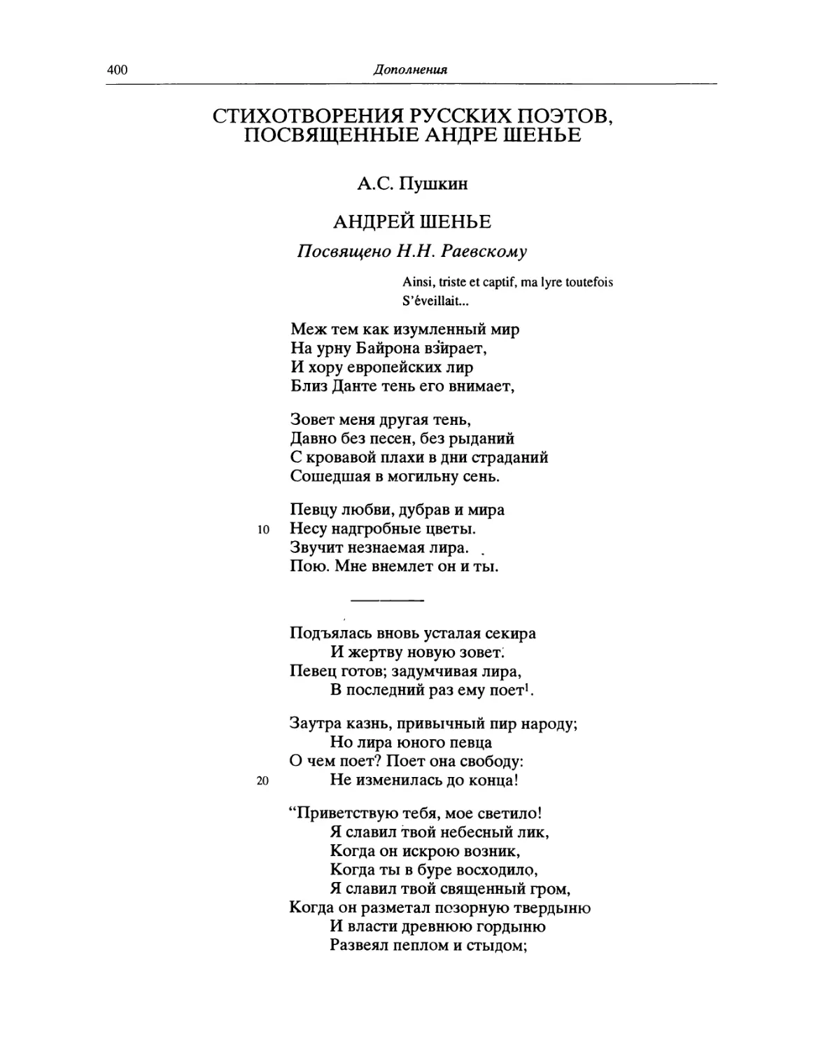 Стихотворения русских поэтов, посвященные Андре Шенье