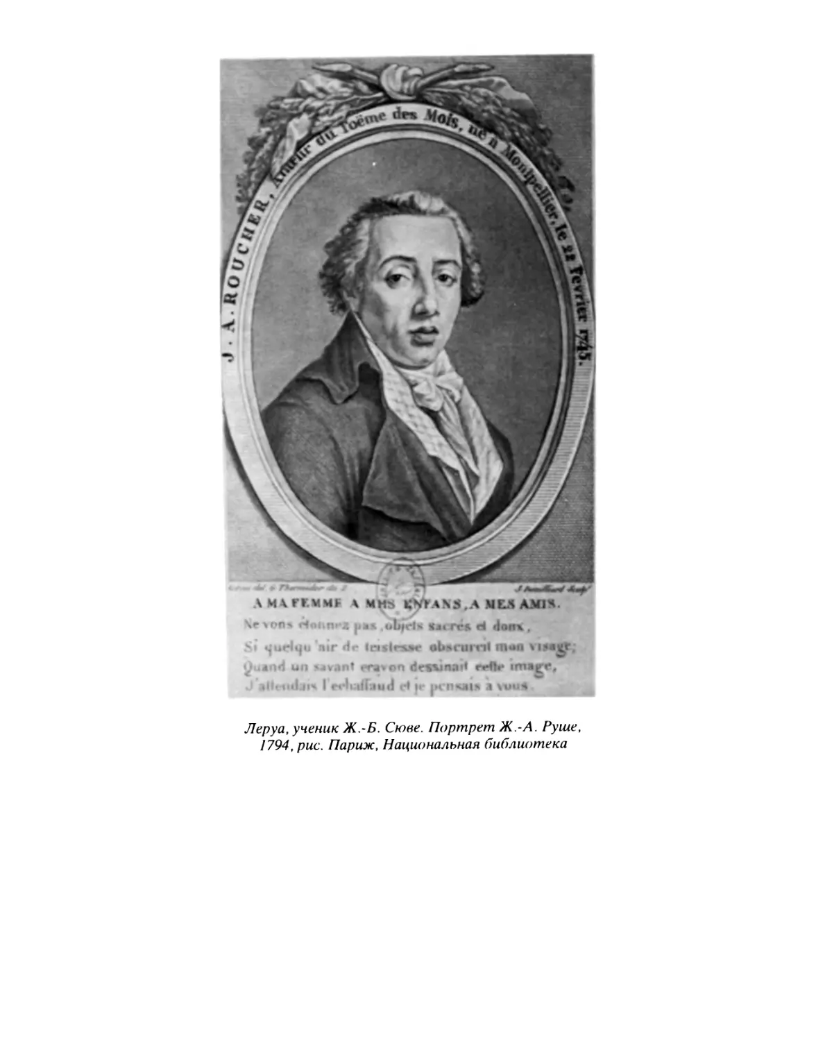 Леруа, ученик Ж.-Б. Сюве. Портрет Ж.-А. Руше, 1794