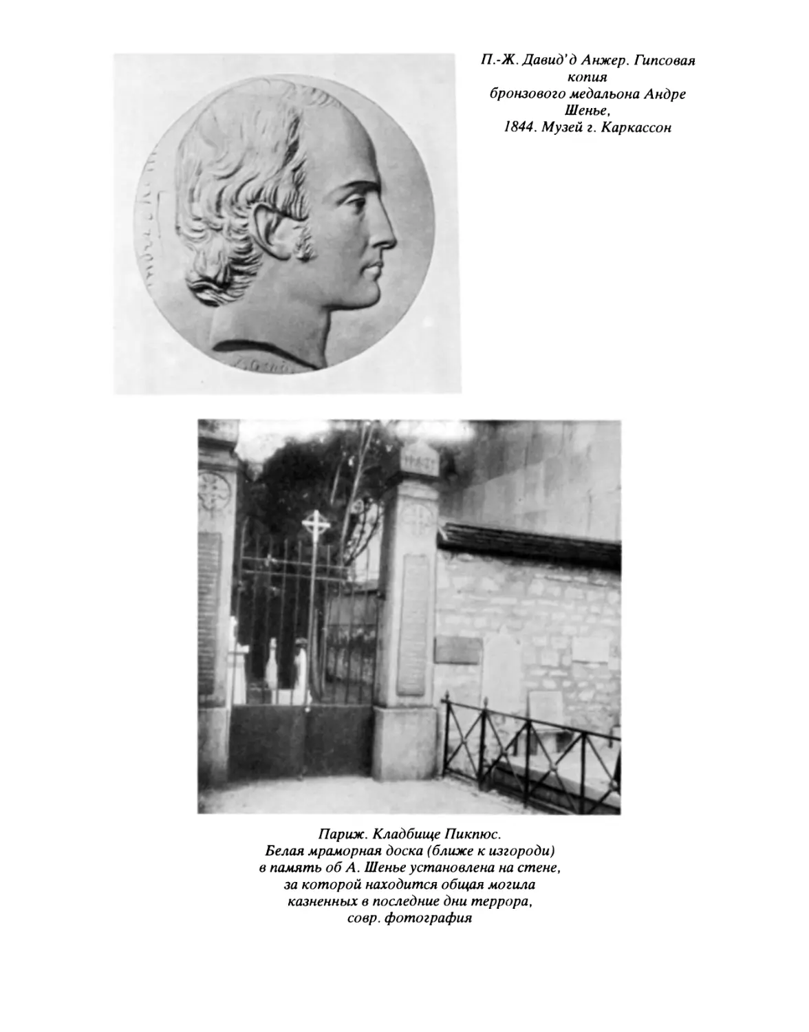 П.-Ж. Давид д'Анжер. Гипсовая копия бронзового медальона Андре Шенье, 1844; Париж. Кладбище Пикпюс