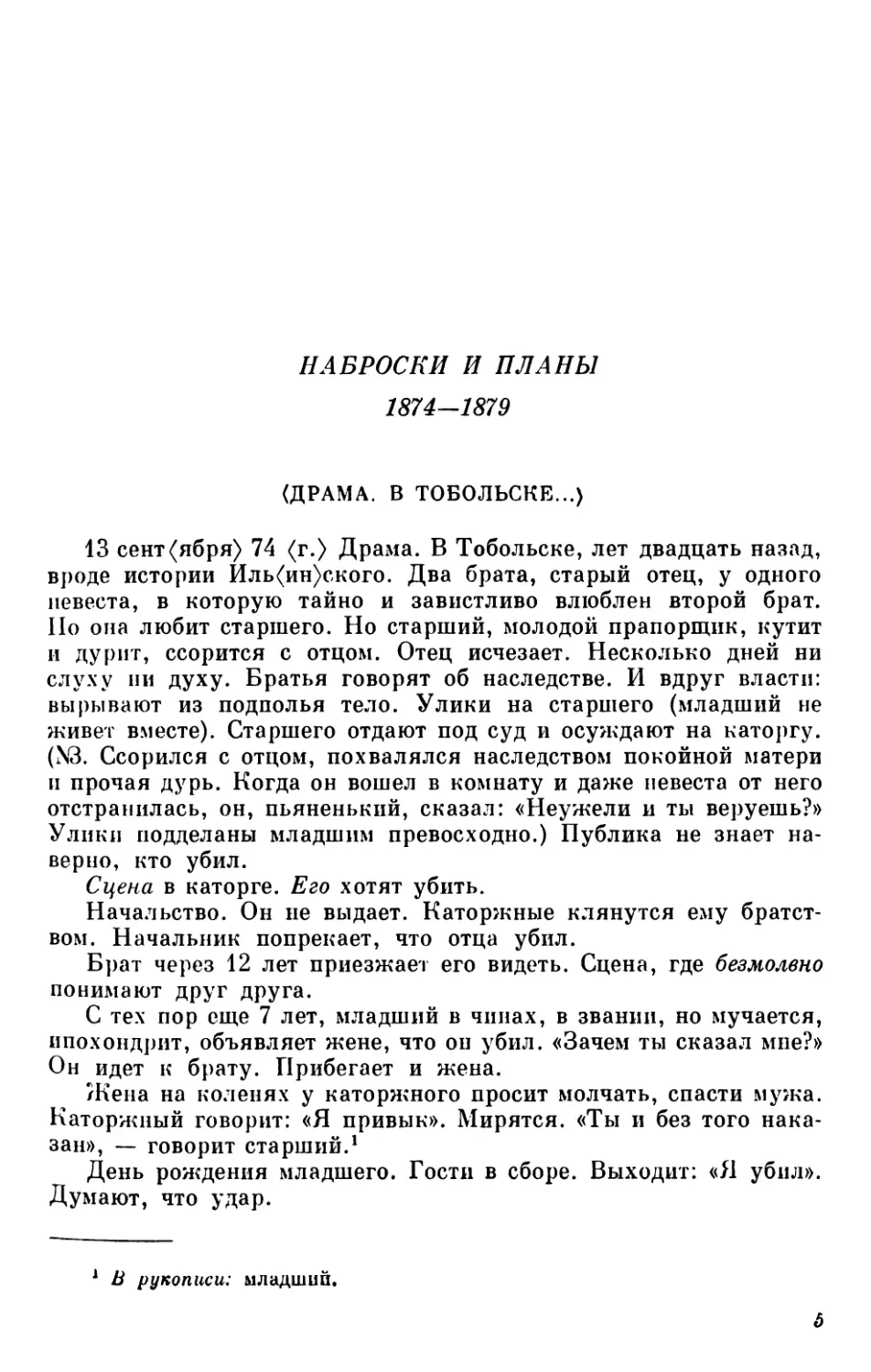 Наброски и планы. 1874—1879