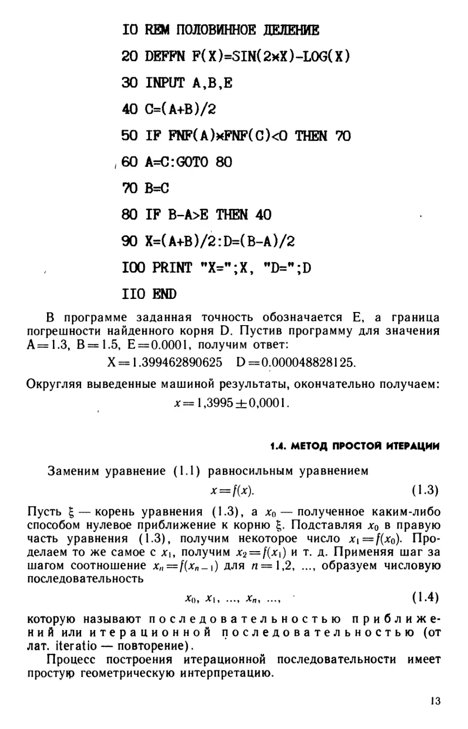 1.4. Метод простой итерации