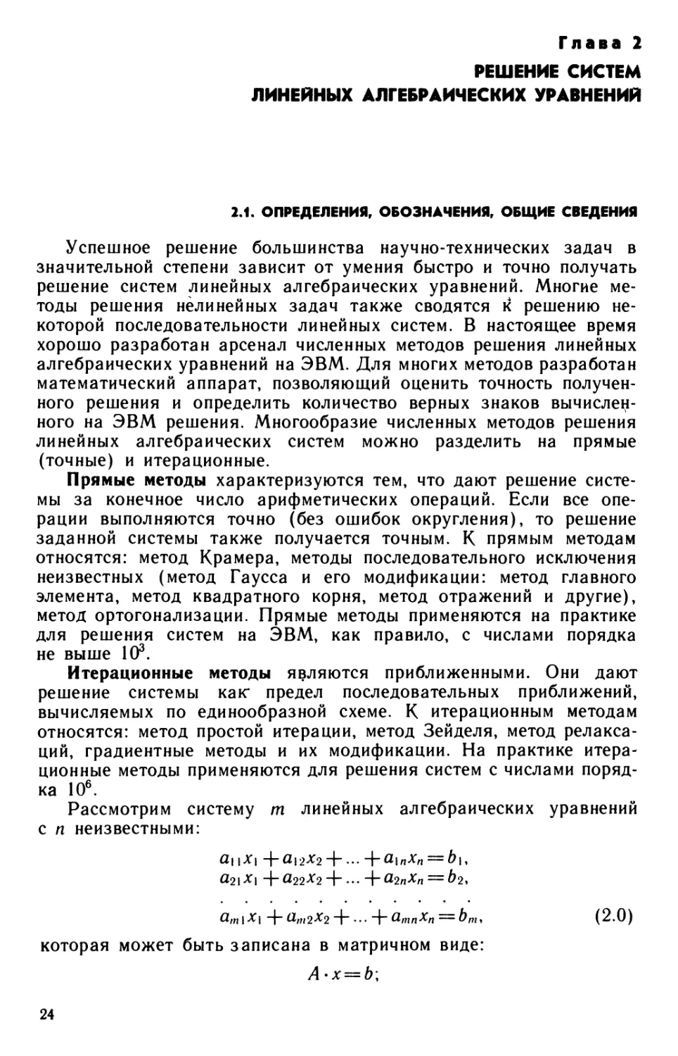 Глава 2. Решение систем линейных алгебраических уравнений