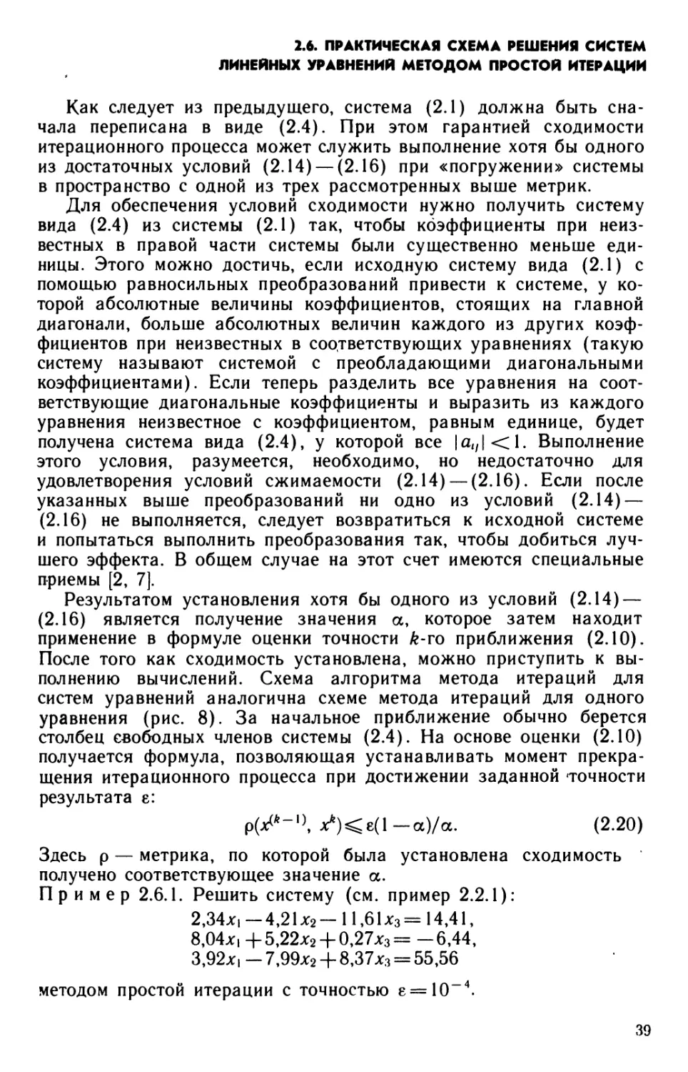 2.6. Практическая схема решения систем линейных уравнений методом простой итерации