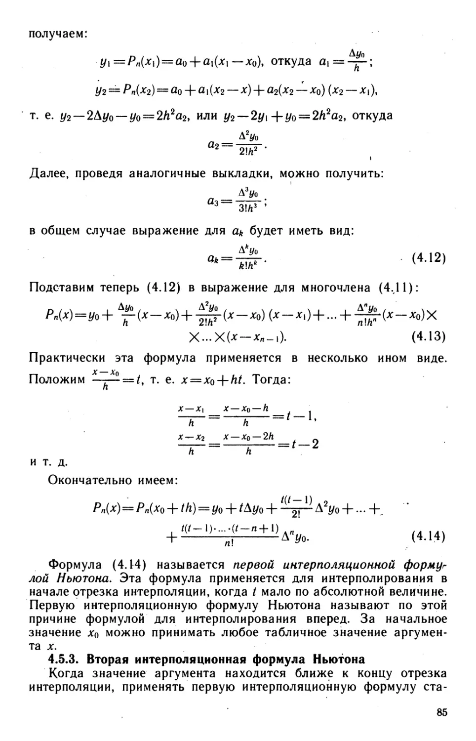 4.5.3. Вторая интерполяционная формула Ньютона