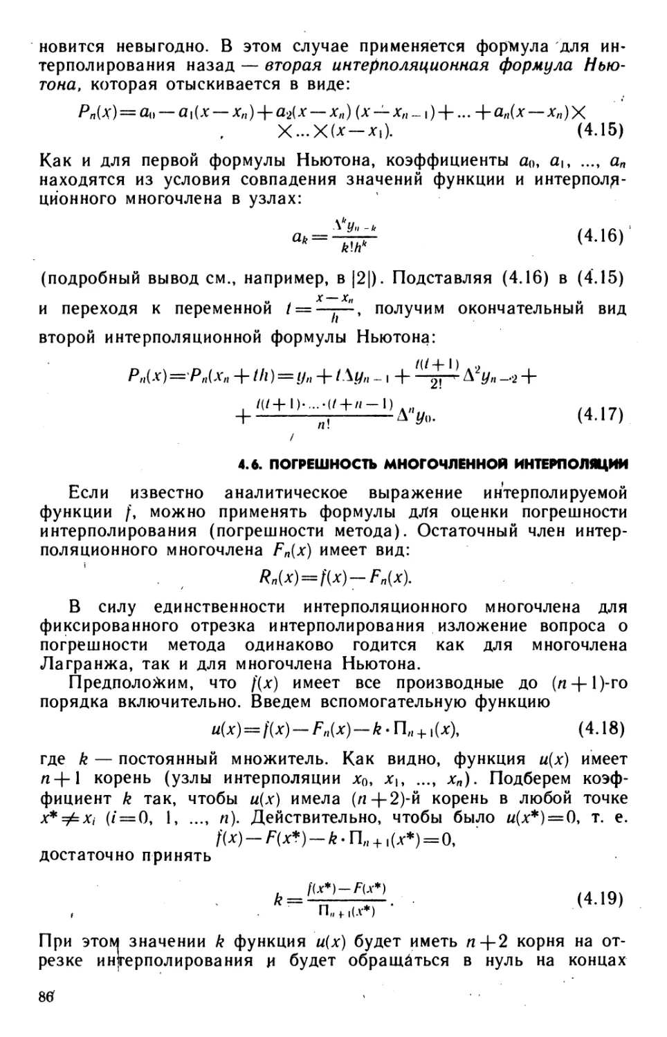 4.6. Погрешность многочленной интерполяции