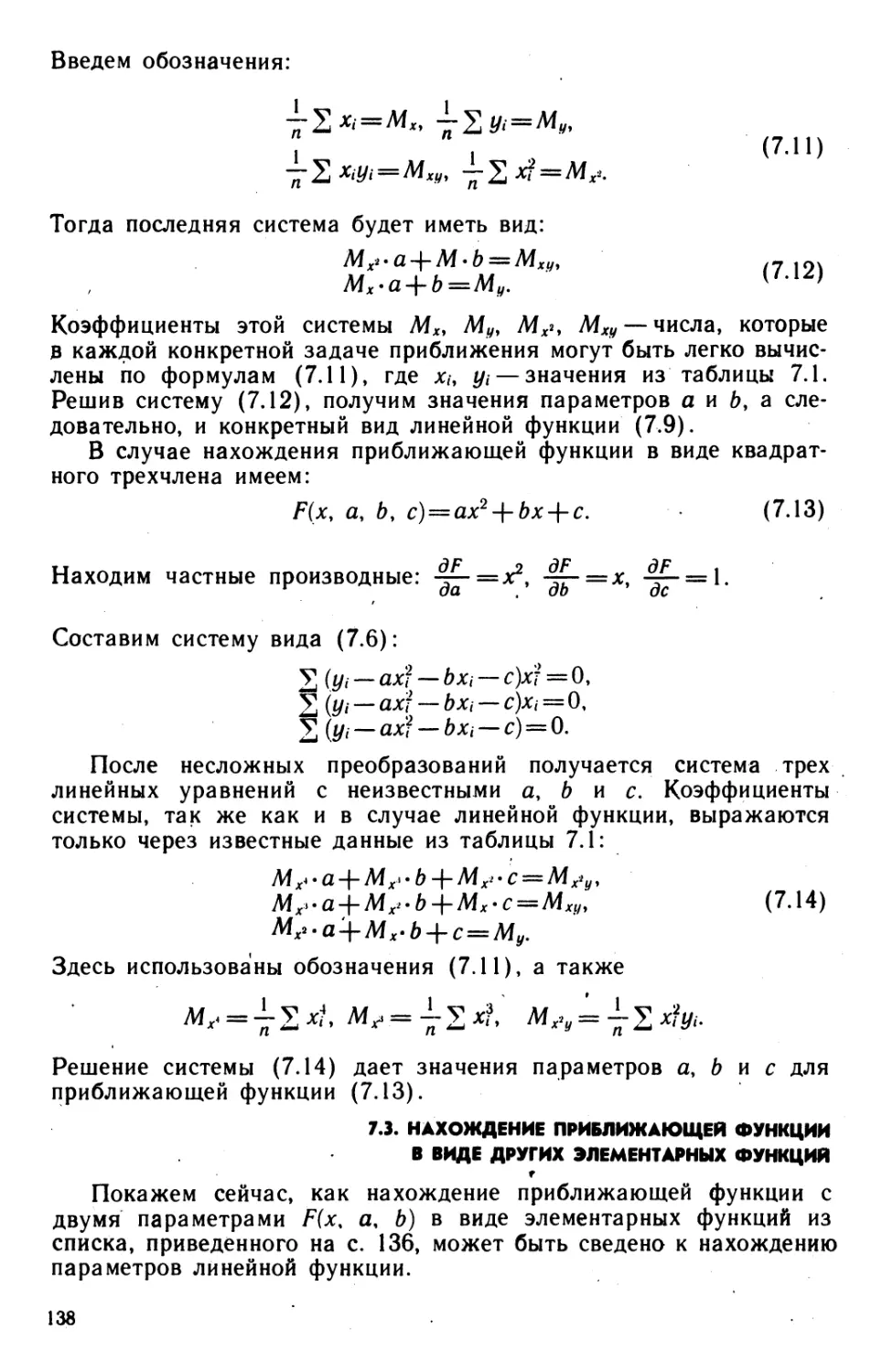 7.3. Нахождение приближающей функции в виде других элементарных функций