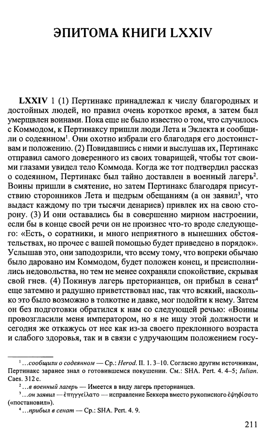 Эпитома книги LXX1V